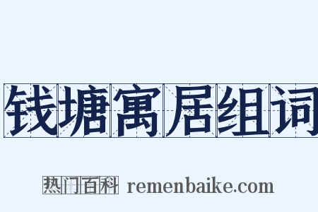 钱塘寓居组词是什么意思的图片